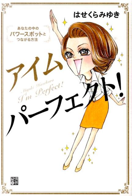 【中古】アイムパ-フェクト！ あなたの中のパワ-スポットとつながる方法 /経済界/はせくらみゆき（単行本（ソフトカバー））