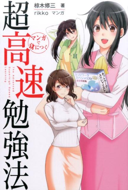 【中古】マンガで身につく超高速勉強法 速さは、努力に勝る。 /経済界/椋木修三（単行本（ソフトカバー..