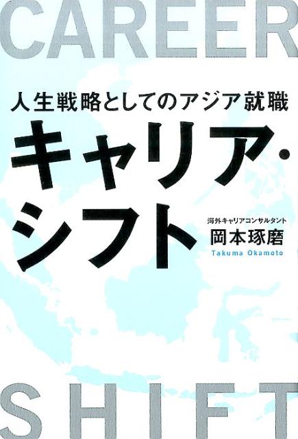 ◆◆◆非常にきれいな状態です。中古商品のため使用感等ある場合がございますが、品質には十分注意して発送いたします。 【毎日発送】 商品状態 著者名 岡本琢磨 出版社名 経済界 発売日 2017年3月1日 ISBN 9784766786101