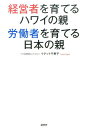 【中古】経営者を育てるハワイの親・労働者を育てる日本の親 /経済界/イゲット千恵子(単行本)