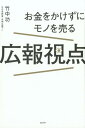 【中古】お金をかけずにモノを売る広報視点 /経済界/竹中功(単行本(ソフトカバー))