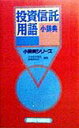 【中古】投資信託用語小辞典 /経済法令研究会/日本投資信託制度研究所(新書)