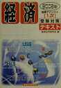 【中古】証券アナリスト「1次」受験対策テキスト経済 2002年 /経済法令研究会/経済法令研究会(単行本)