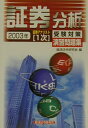 【中古】証券分析 2003年 /経済法令研究会/経済法令研究会(単行本)
