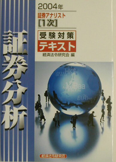 【中古】証券アナリスト「1次」受験対策テキスト証券分析 2004年/経済法令研究会/経済法令研究会（単行本）