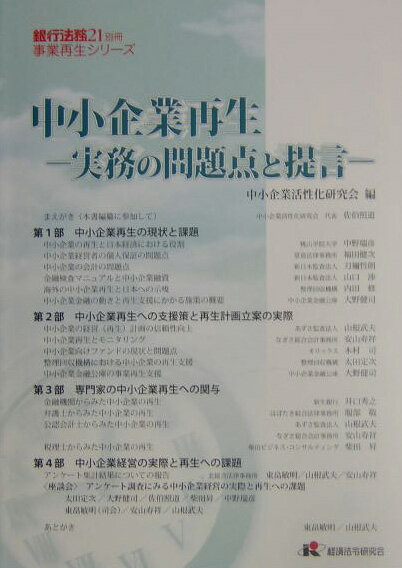 Management - 【中古】中小企業再生 実務の問題点と提言/経済法令研究会/中小企業活性化研究会（単行本）