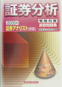 【中古】証券アナリスト「2次」受験対策演習問題集証券分析 2005年/経済法令研究会/経済法令研究会(単行本)
