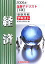【中古】証券アナリスト1次受験対策テキスト経済 2006年/経済法令研究会/経済法令研究会(単行本)