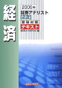 【中古】証券アナリスト2次受験対策テキスト経済 2006年/経済法令研究会/経済法令研究会(単行本)