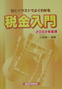 【中古】税金入門 図とイラストでよくわかる 2002年度版/経済法令研究会/小島興一(単行本)