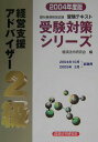 【中古】経営支援アドバイザ-2級 銀行業務検定試験・受験テキスト 2004年度版/経済法令研究会/経済法令研究会(単行本)