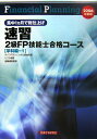 【中古】速習2級FP技能士合格コ-ス 2006年度版 第1分冊/経済法令研究会/経済法令研究会(単行本)
