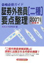 【中古】証券外務員「二種」要点整理 合格必勝ガイド 2007年度版受験用/経済法令研究会/経済法令研究会(単行本)