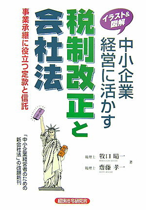 【中古】中小企業経営に活かす税制改正と会社法 事業承継に役立つ定款と信託/経済法令研究会/牧口晴一（単行本）