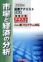 【中古】証券アナリスト2次受験対策テキスト市場と経済の分析 2008年/経済法令研究会/経済法令研究会(単行本)