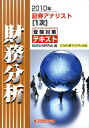 【中古】証券アナリスト1次受験対策テキスト財務分析 2010年/経済法令研究会/経済法令研究会(単行本)