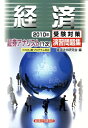 【中古】証券アナリスト1次受験対策演習問題集経済 2010年/経済法令研究会/経済法令研究会(単行本)