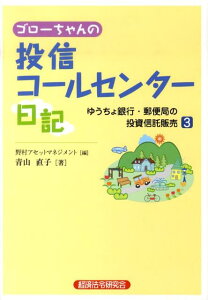 【中古】ゴロ-ちゃんの投信コ-ルセンタ-日記 ゆうちょ銀行・郵便局の投資信託販売 3/経済法令研究会/野村アセットマネジメント株式会社(単行本)