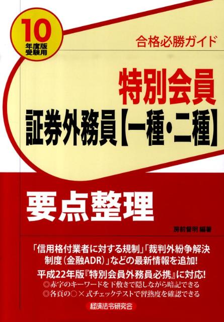 【中古】特別会員証券外務員〈一種・二種〉要点整理 合格必勝ガイド 2010年度版受験用/経済法令研究会/房前督明（単行本）