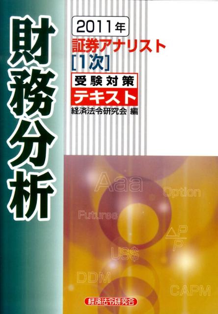 【中古】証券アナリスト1次受験対策テキスト財務分析 2011年 /経済法令研究会/経済法令研究会（単行本）