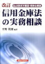 【中古】信用金庫法の実務相談 Q&A形式で簡潔・明快な解説 改訂/経済法令研究会/平野英則(単行本)(3)