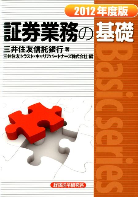 【中古】証券業務の基礎 2012年度版 /経済法令研究会/三井住友信託銀行株式会社（単行本）