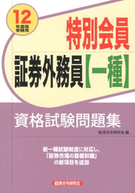 【中古】特別会員証券外務員〈一種〉資格試験問題集 2012年度版受験用/経済法令研究会/経済法令研究会（単行本）