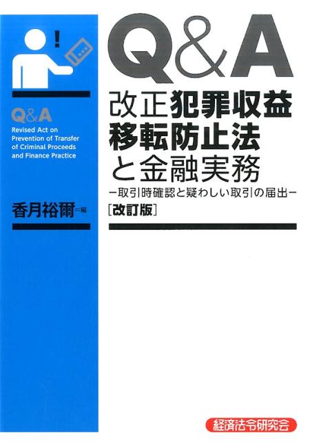【中古】Q＆A改正犯罪収益移転防止法と金融実務 取引時確認と疑わしい取引の届出 改訂版/経済法令研究会/香月裕爾（単行本）