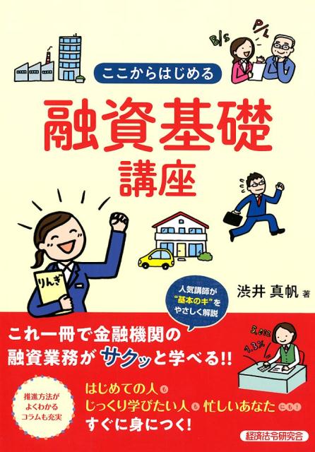【中古】ここからはじめる融資基礎講座 /経済法令研究会/渋井真帆（単行本）