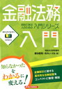 【中古】金融法務入門 /経済法令研究会/藤池智則(単行本)