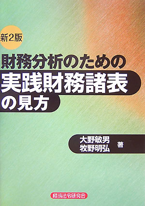 【中古】財務分析のための実践財務諸表の見方 新2版/経済法令研究会/大野敏男（公認会計士）（単行本）