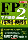 【中古】FP技能士2級学科試験精選問題&模擬問題 ’09〜’10年版/経済法令研究会/ラピュ-タファイナンシャルアドバイザ-ズ(単行本)