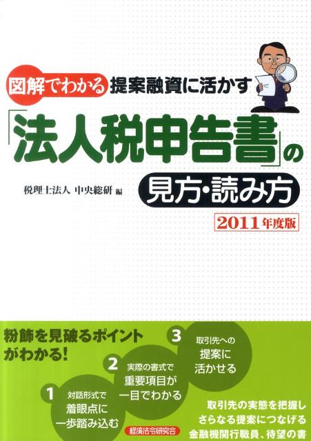【中古】図解でわかる提案融資に活かす「法人税申告書」の見方・読み方 2011年度版/経済法令研究会/中央総研（単行本）