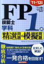 【中古】FP技能士1級学科精選問題&模擬問題 ’11~’12年版/経済法令研究会/ラピュ-タファイナンシャルアドバイザ-ズ(単行本)