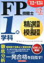 【中古】FP技能士1級学科精選問題&模擬問題 ’12〜’13年版 /経済法令研究会/ラピュ-タファイナンシャルアドバイザ-ズ(単行本)