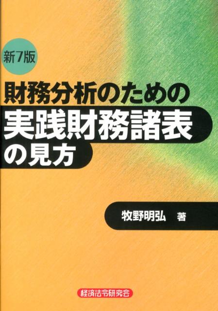 Rakuten - 【中古】財務分析のための実践財務諸表の見方 新7版/経済法令研究会/牧野明弘（単行本）