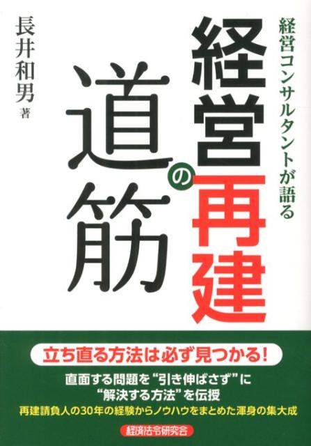 【中古】経営コンサルタントが語る経営再建の道筋 /経済法令研究会/長井和男(単行本)