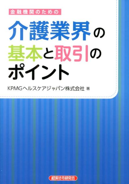 [Used] Fundamentals and Transaction Points of the Long-Term Care Industry for Financial Institutions / Economic Law Research Association / KPMG Healthcare Japan (Paperback)