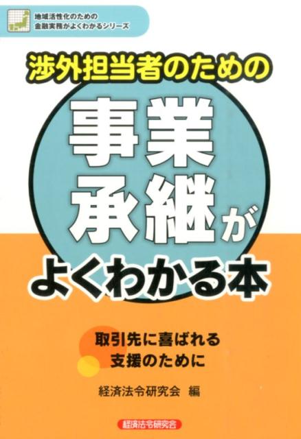 [중고] 섭외 담당자를 위한 사업 승계를 잘 아는 책/경제법령연구회/경제법령연구회(단행본)