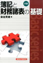 【中古】簿記と財務諸表の基礎 8訂/経済法令研究会/染谷英雄(単行本)