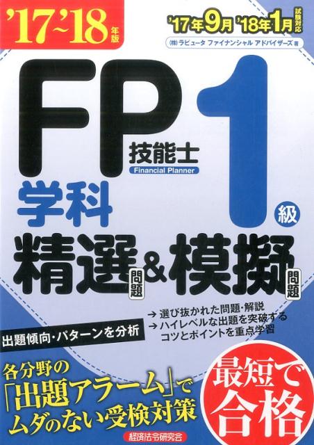 【中古】FP技能士1級学科精選問題＆模擬問題 ’17～’18年版 /経済法令研究会/ラピュータファイナンシャルアドバイザーズ（単行本）