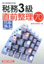 【中古】銀行業務検定試験税務3級直前整理70 2017年10月・2018年3 /経済法令研究会/経済法令研究会(単行本)