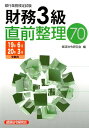 【中古】銀行業務検定試験財務3級直前整理70 2019年6月・2020年3月 /経済法令研究会/銀行業務検定協会(単行本)