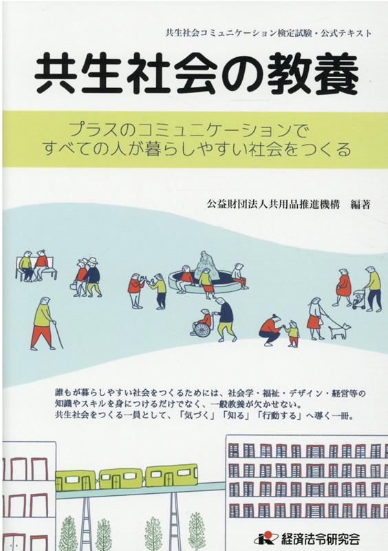 【中古】共生社会の教養 プラスのコミュニケーションですべての人が暮らしやす /経済法令研究会/共用品推進機構（単行本（ソフトカバー））