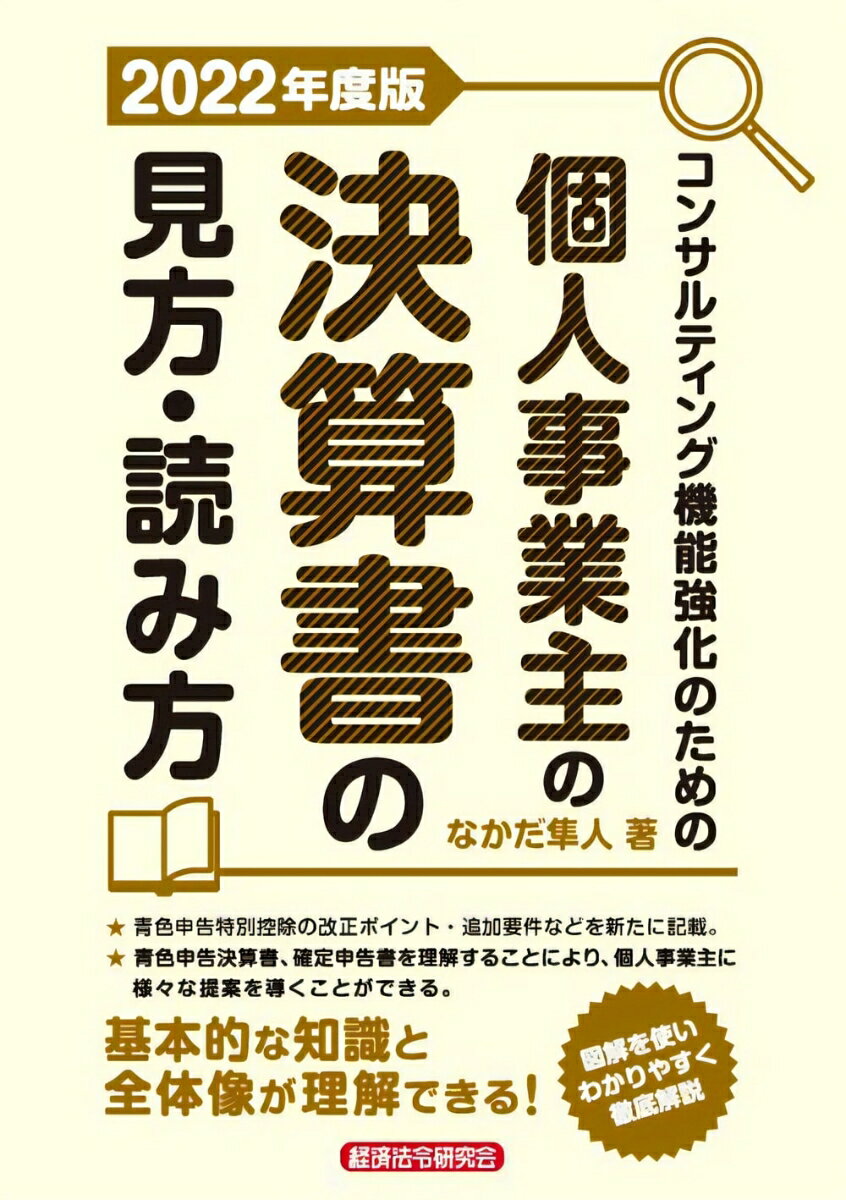 【中古】コンサルティング機能強化のための個人事業主の決算書の見方・読み方 2022年度版/経済法令研究..