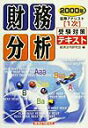 【中古】証券アナリスト1次テキスト「財務分析」 2000年/経済法令研究会(単行本)