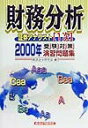 【中古】証券アナリスト1次受験対策演習問題集「財務分析」 2000年/経済法令研究会(単行本)