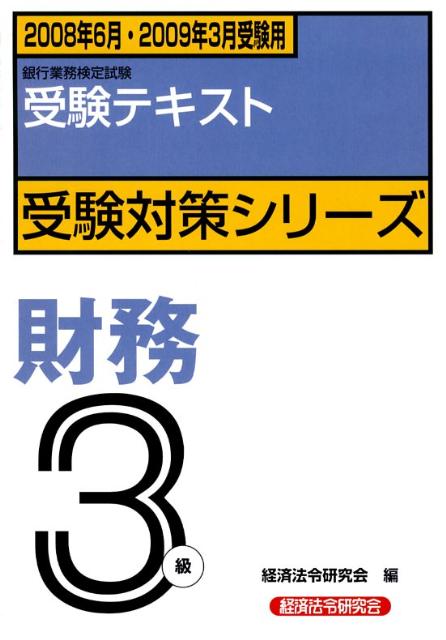 【中古】財務3級受験テキスト 銀行業務検定試験 2008年6月・2009年3月 /経済法令研究会/経済法令研究会..