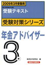 【中古】年金アドバイザ-3級 銀行業務検定試験受験テキスト 2009年3月受験用/経済法令研究会/経済法令研究会(単行本)