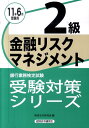【中古】金融リスクマネジメント2級 銀行業務検定試験 2011年6月受験用/経済法令研究会/経済法令研究会(単行本)